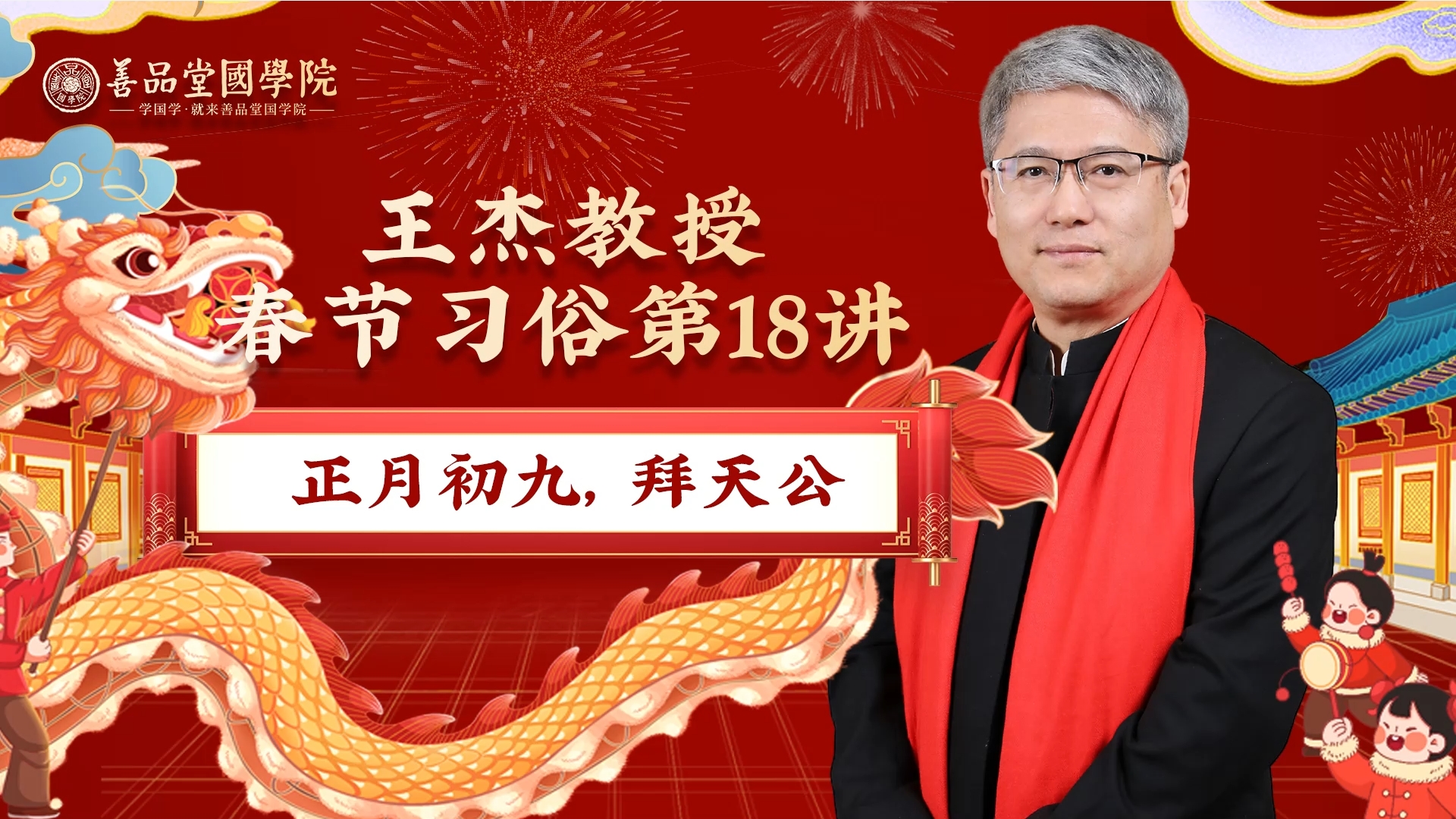 第十八講：正月初九，拜天公.png
