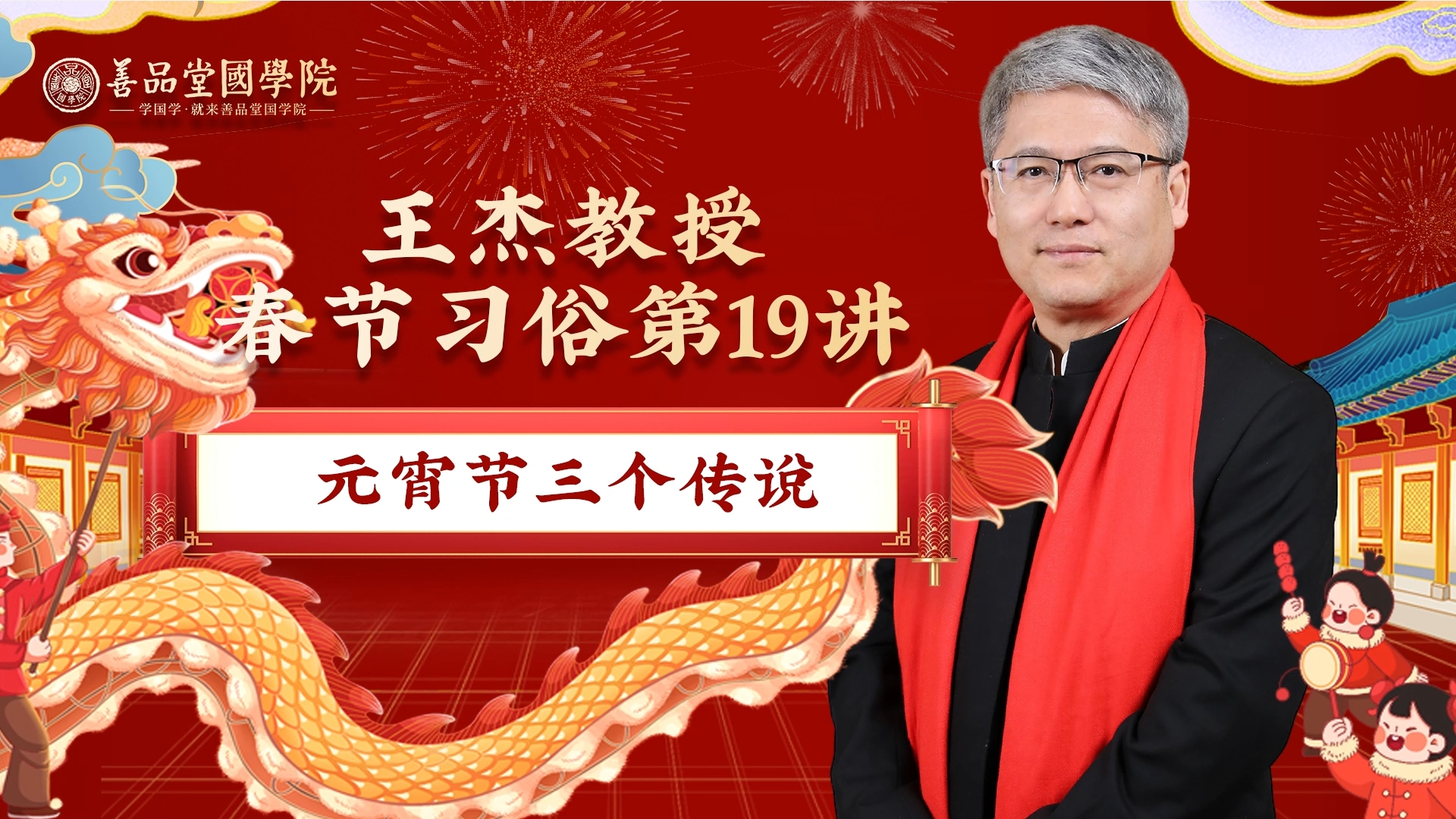 第十九講：元宵節(jié)三個(gè)傳說(shuō).png