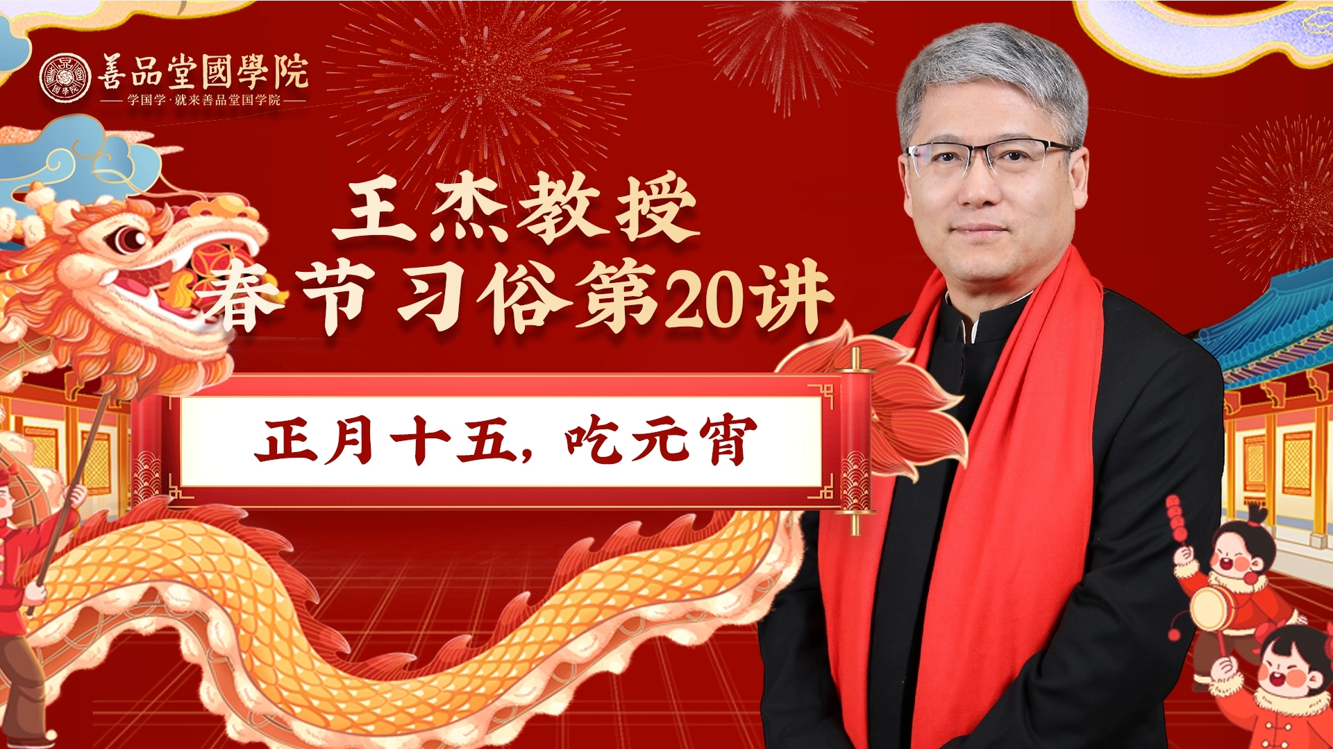 第二十講：正月十五，吃元宵.png