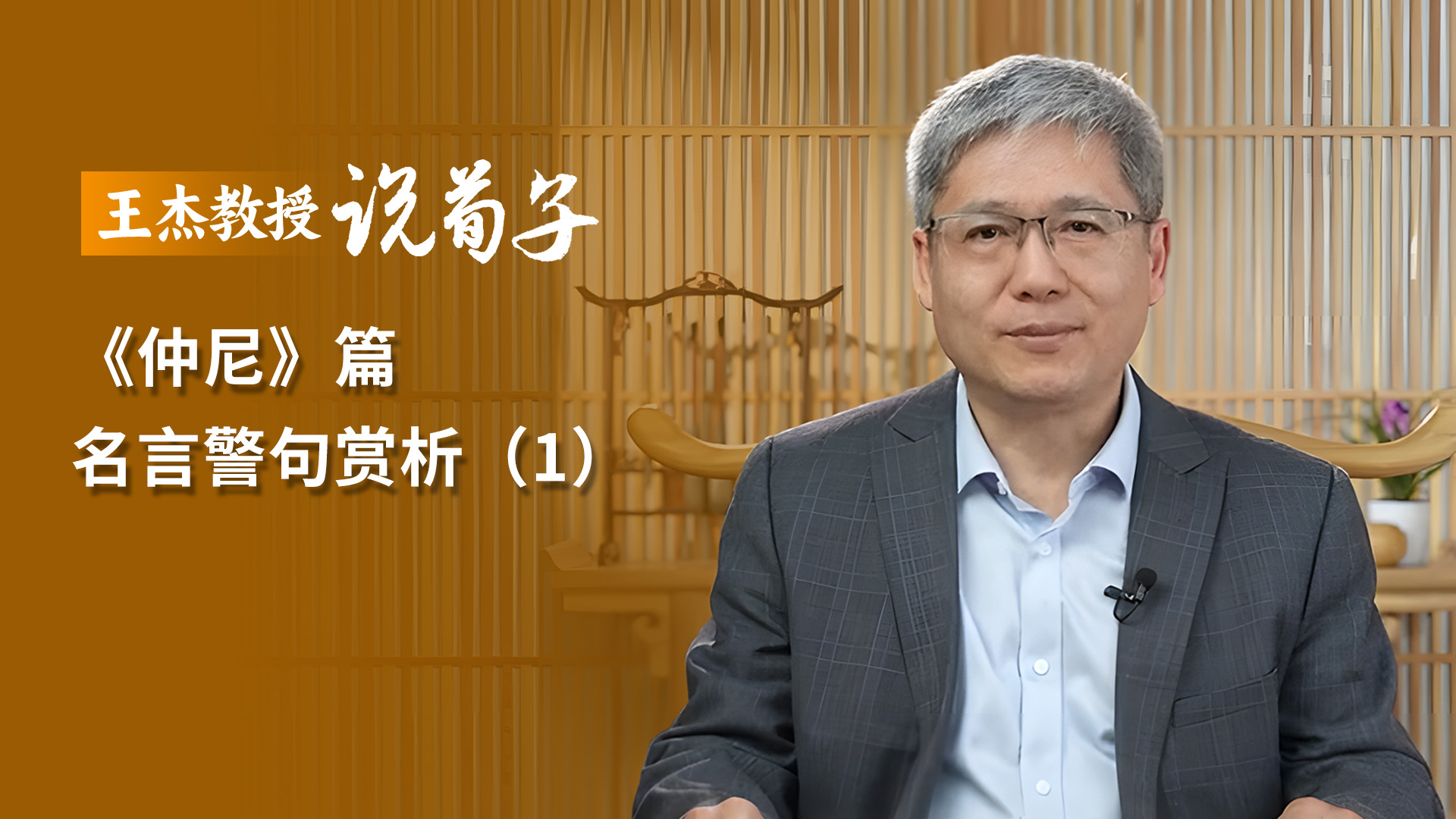 《仲尼》篇 名言警句賞析（1）.jpg
