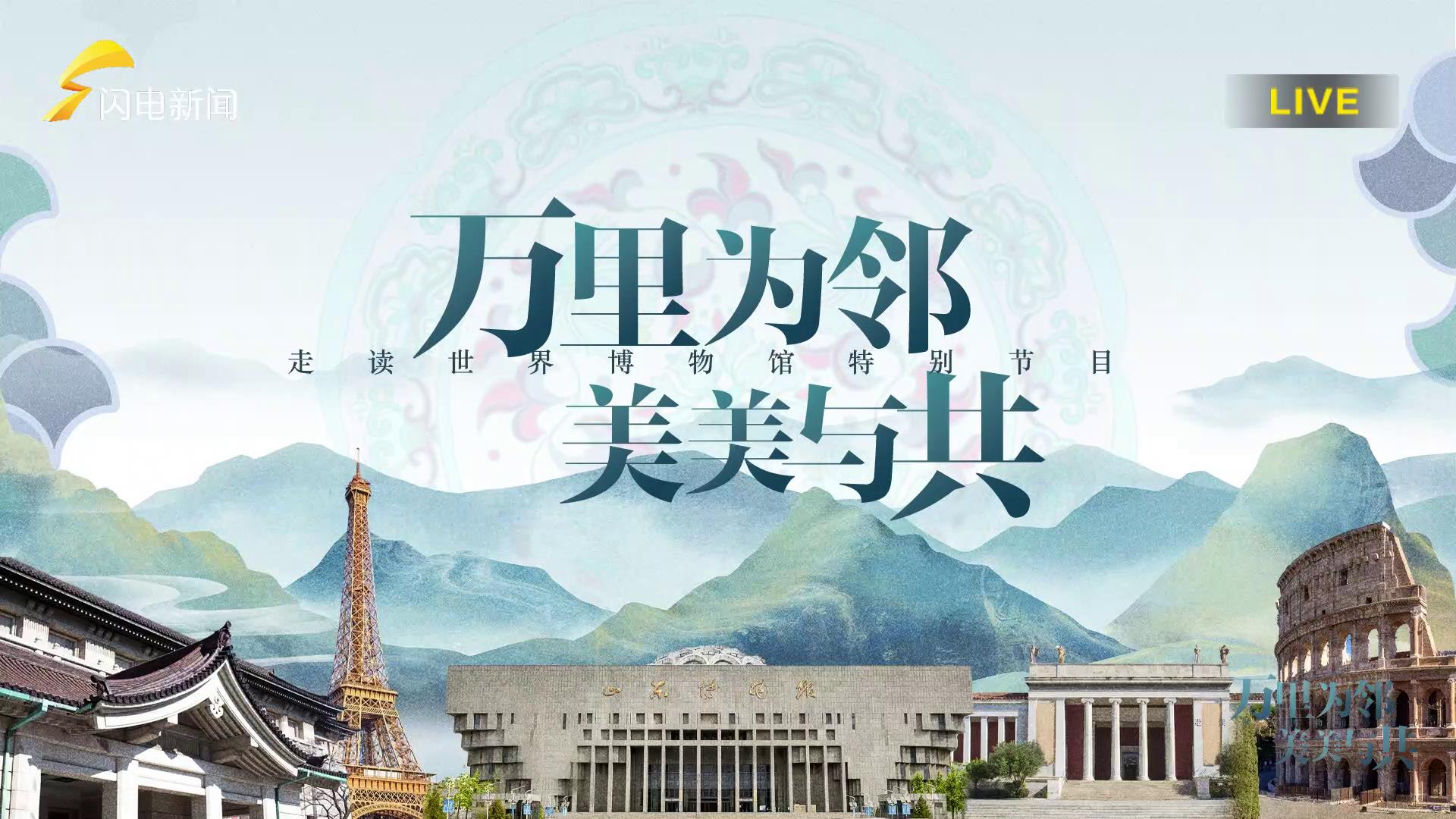文化中國行：萬里為鄰 美美與共——走讀世界博物館[00-00-09][20250623-095335320].jpg