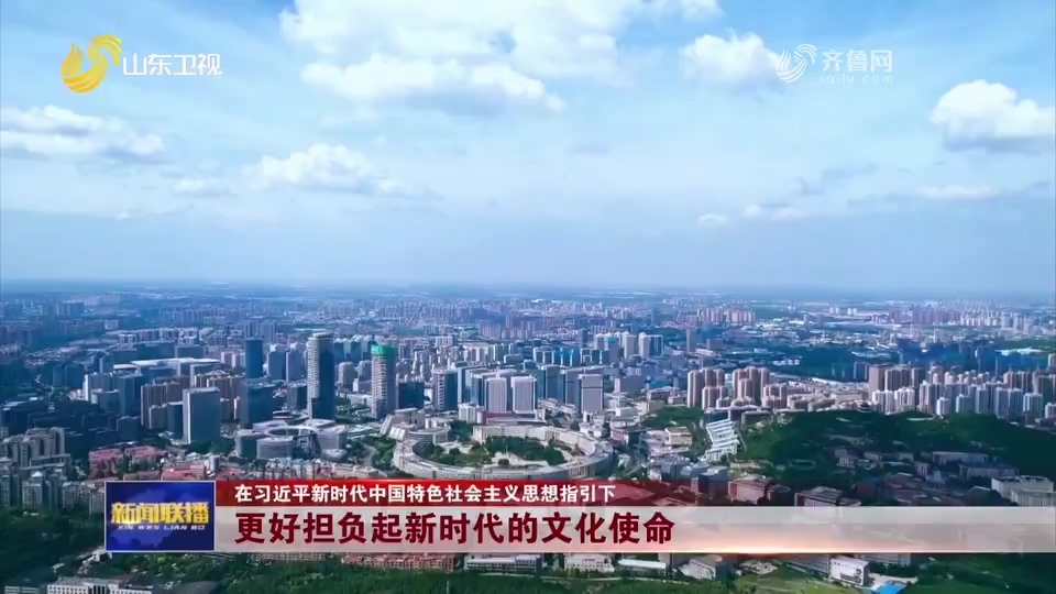【在習近平新時代中國特色社會主義思想指引下】更好擔負起新時代的文化使命_山東新聞聯播_山東衛視_山東網絡臺_齊魯網.mp4_20250305_083707.531.jpg