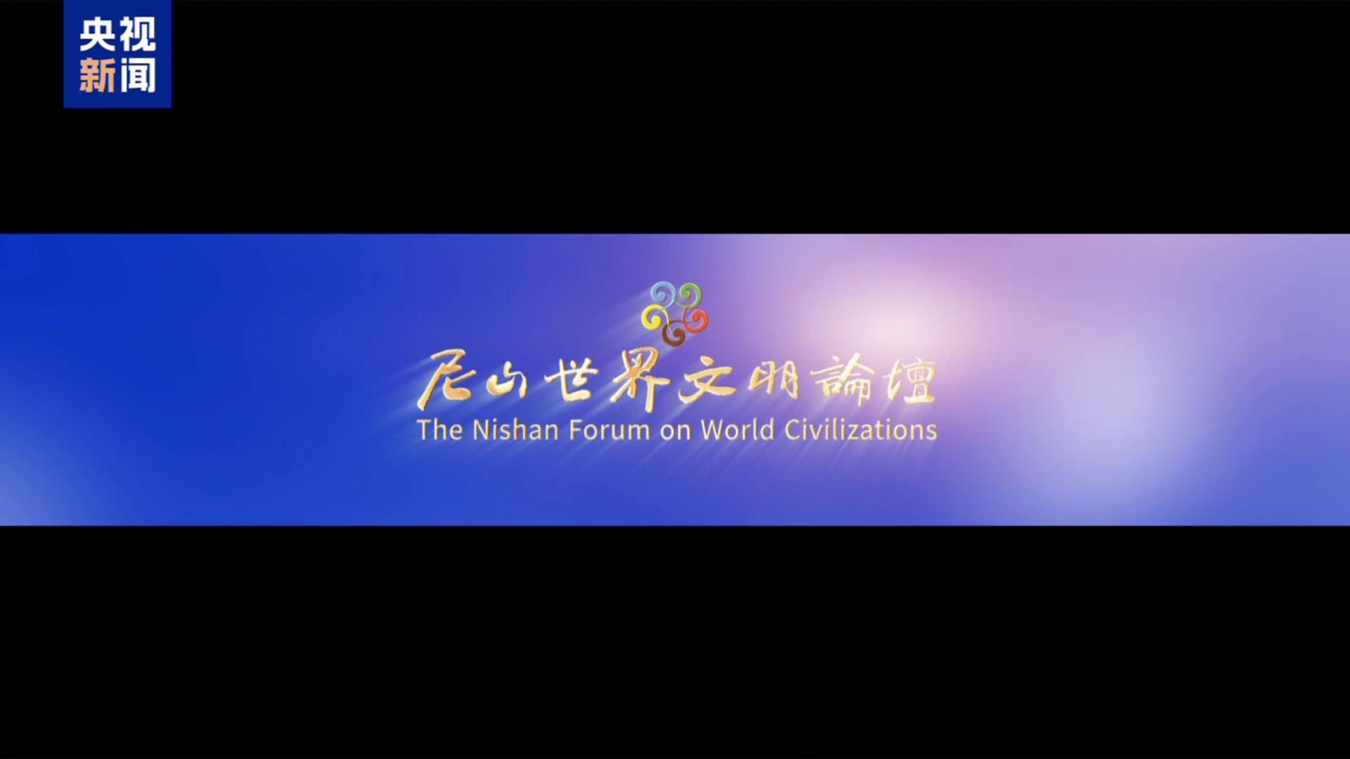 第十一屆尼山世界文明論壇[00-00-04][20250426-153715468].jpg