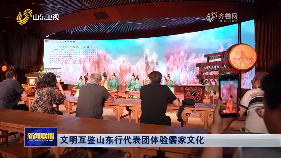 文明互鑒山東行代表團(tuán)體驗儒家文化[00-00-17][20250709-085632578].jpg