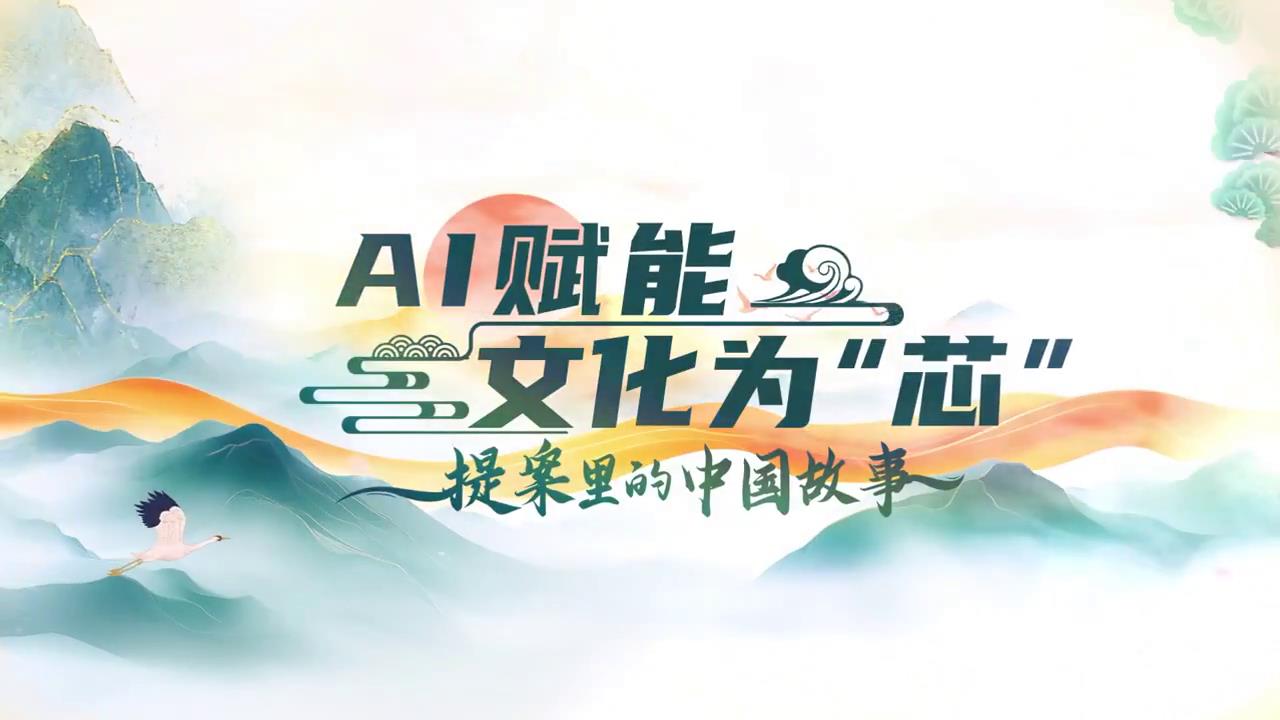 提案里的中國(guó)故事｜AI賦能 文化為“芯”_2025全國(guó)兩會(huì)大型融媒體專題_新華網(wǎng)[00-00-28][20250310-092632354].jpg