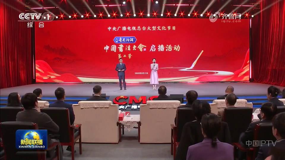 總臺大型文化節目《中國書法大會》（第二季）啟播[00-00-00][20250318-090730972].jpg
