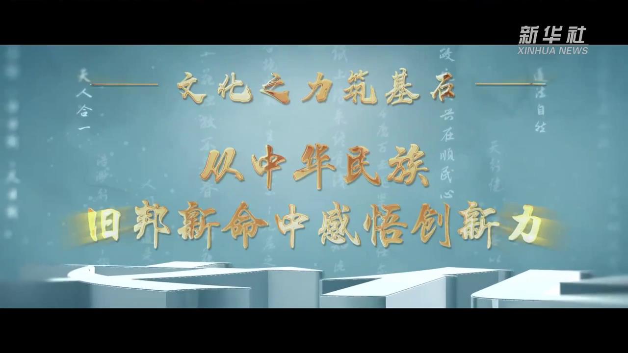 文化之力筑基石丨在生生不息的中華文明中感悟自信力-新華網[00-00-07][20250318-090950706].jpg