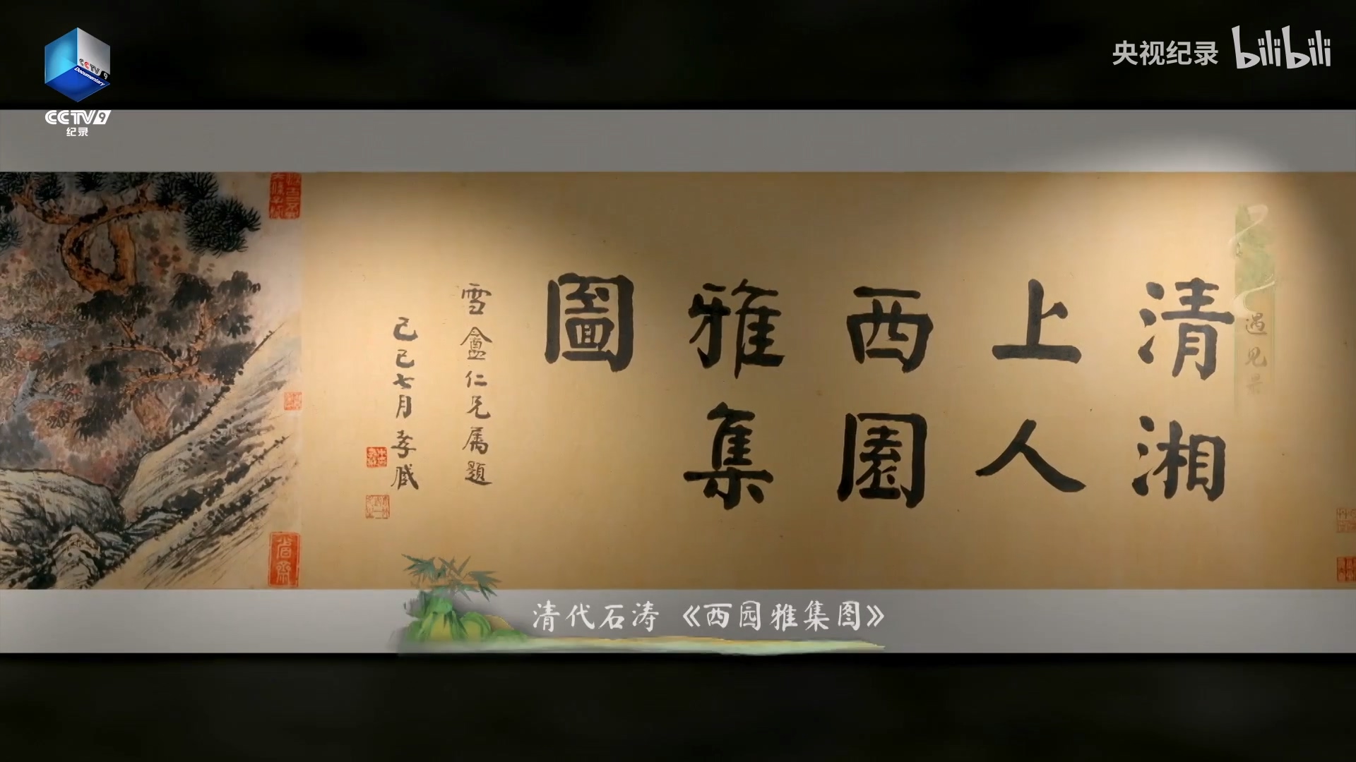一幅清代畫(huà)作看蘇軾的“朋友圈”.mp4_20250328_100605.286.jpg