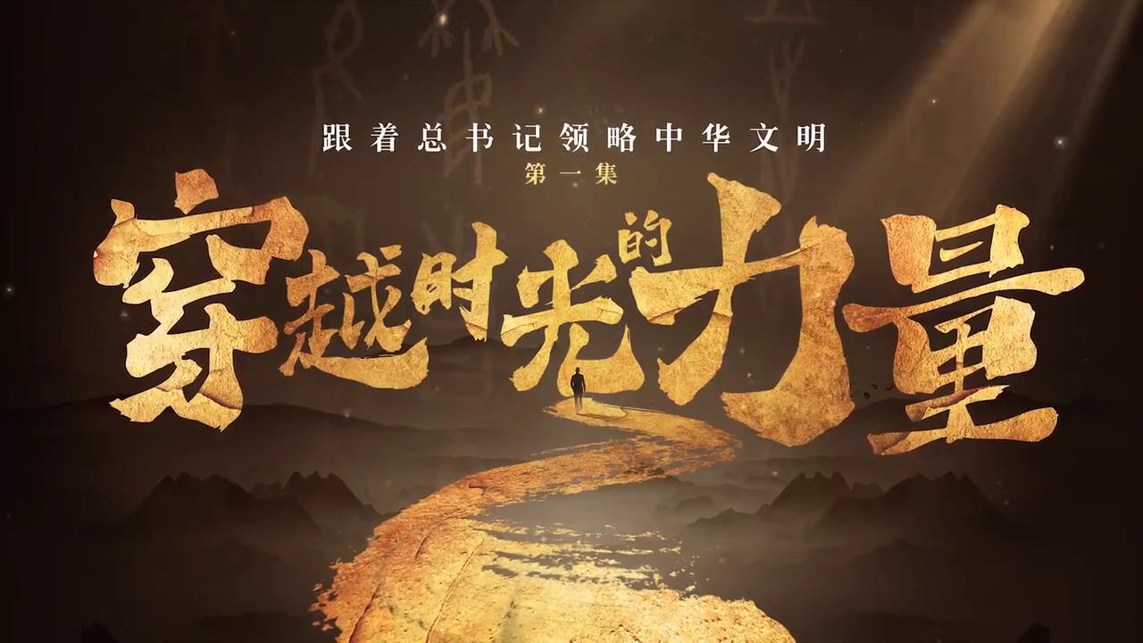 跟著總書記領(lǐng)略中華文明丨穿越時光的力量-新華網(wǎng)[00-01-16][20250422-154434914].jpg