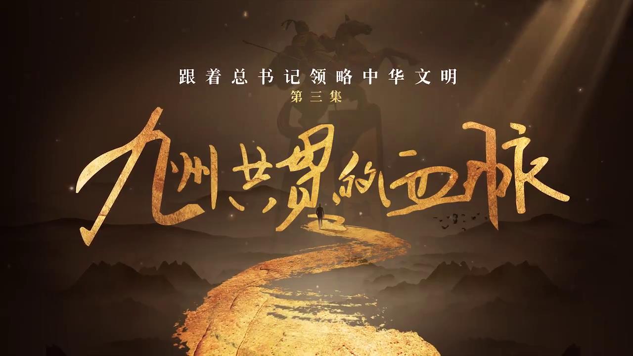 跟著總書記領略中華文明丨九州共貫的血脈-新華網[00-02-33][20250422-154426687].jpg