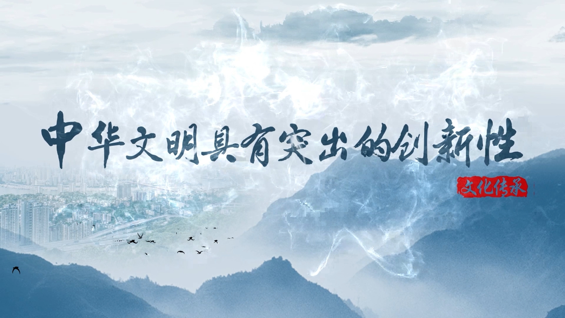 【理響中國 _ 讀懂中華文明】中華文明具有突出的創新性.png