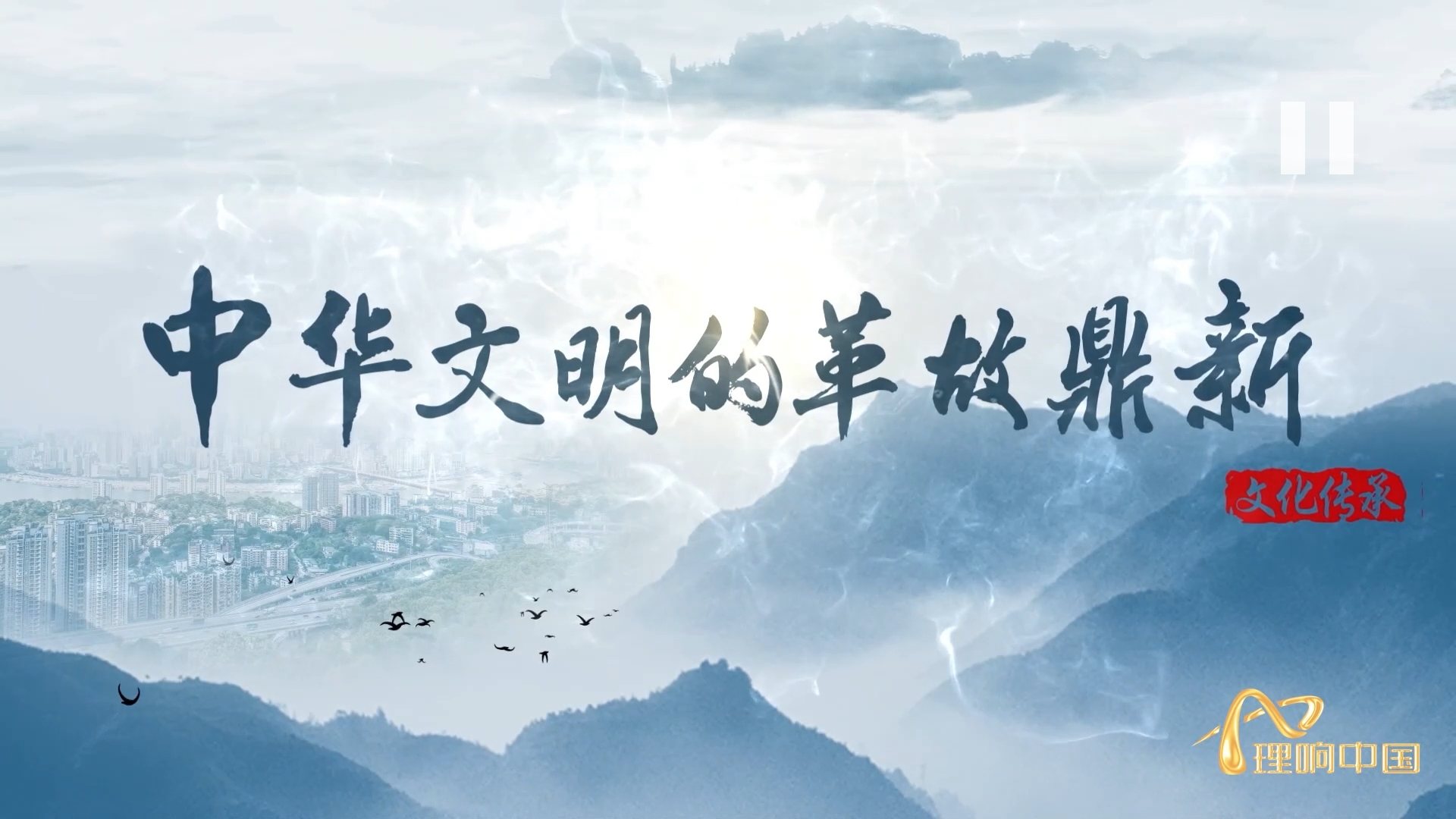【理響中國(guó)  讀懂中華文明】中華文明的革故鼎新.png