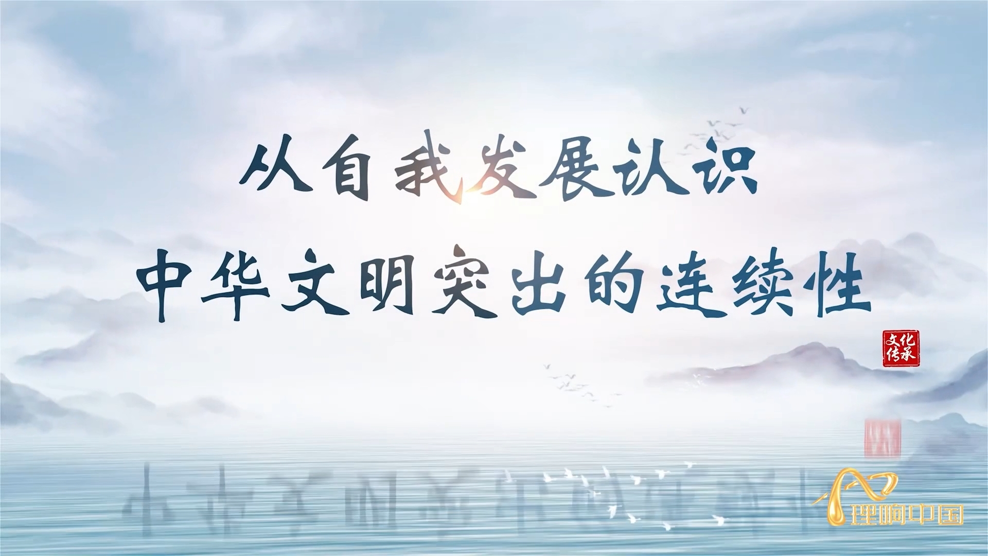【理響中國(guó)  讀懂中華文明】從自我發(fā)展認(rèn)識(shí)中華文明突出的連續(xù)性.png