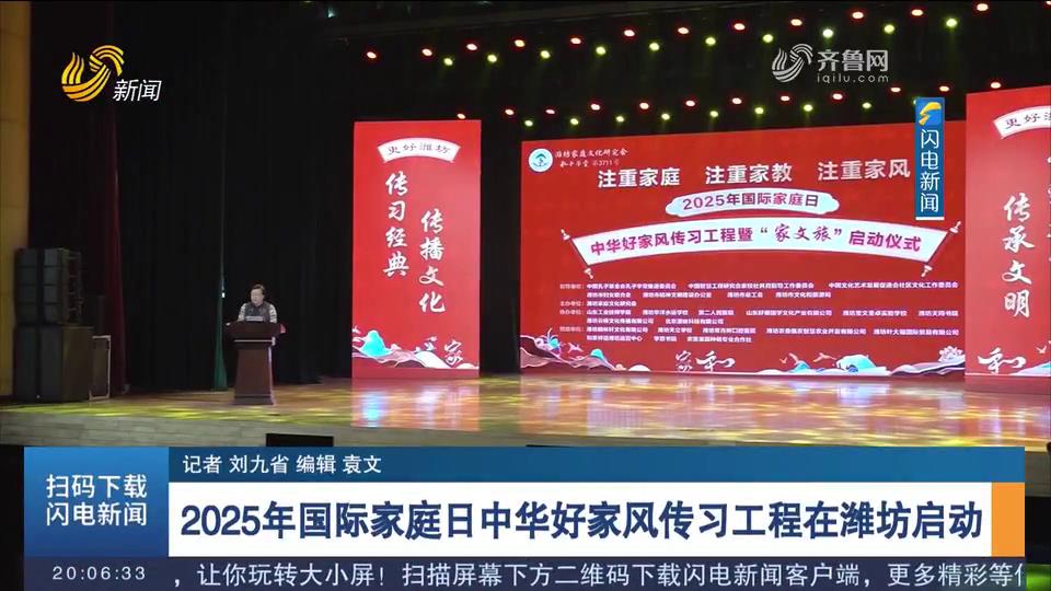 2025年國際家庭日中華好家風傳習工程在濰坊啟動 (1)[00-00-15][20250516-145410857].jpg