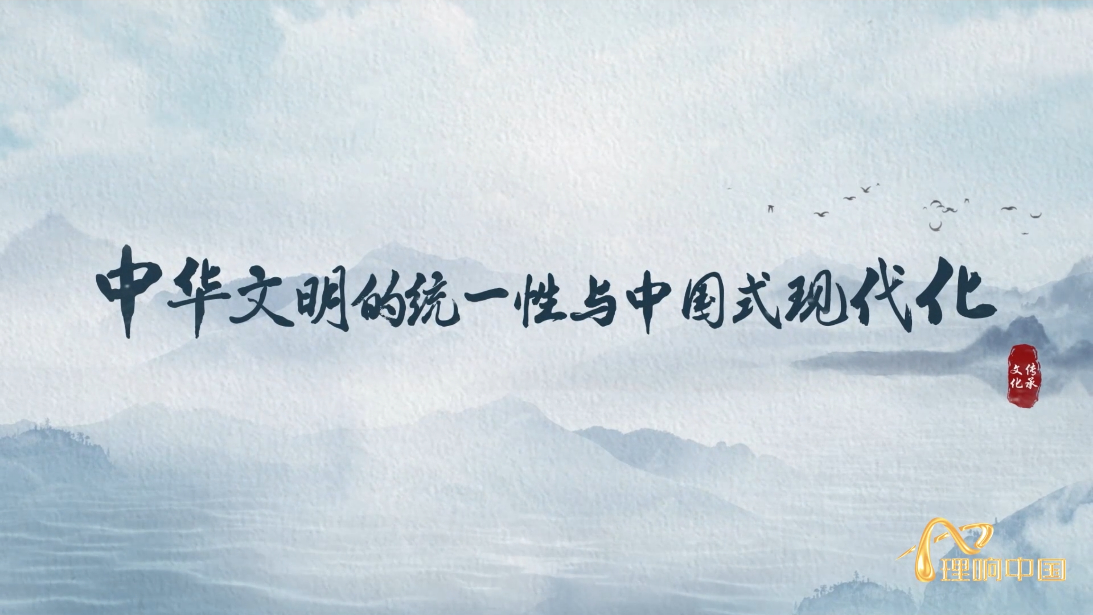 中華文明的統一性與中國式現代化.png
