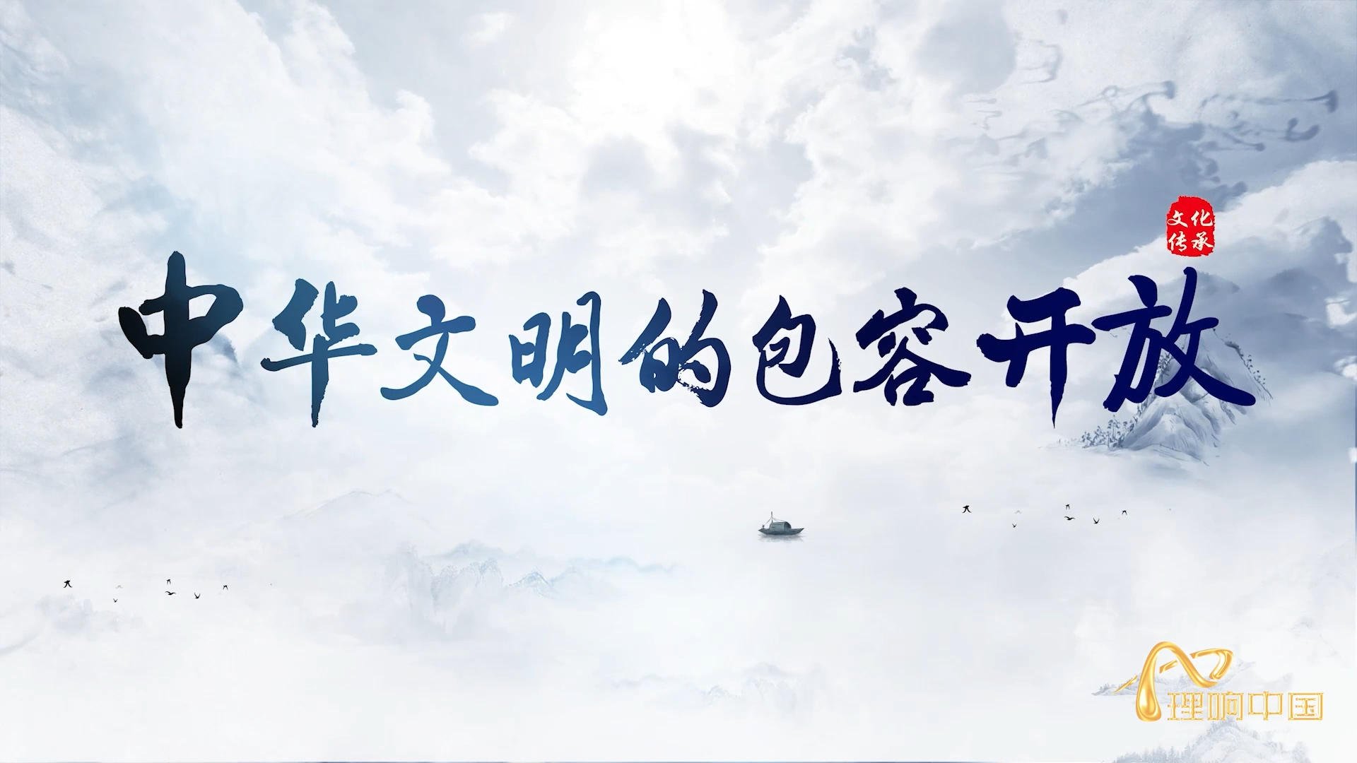 中華文明的包容開放.png
