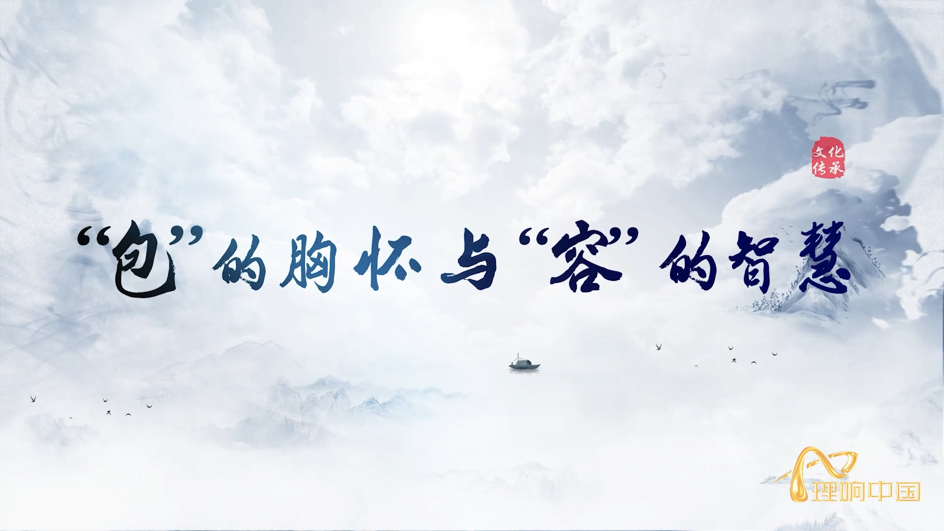 “包”的胸懷與“容”的智慧.png