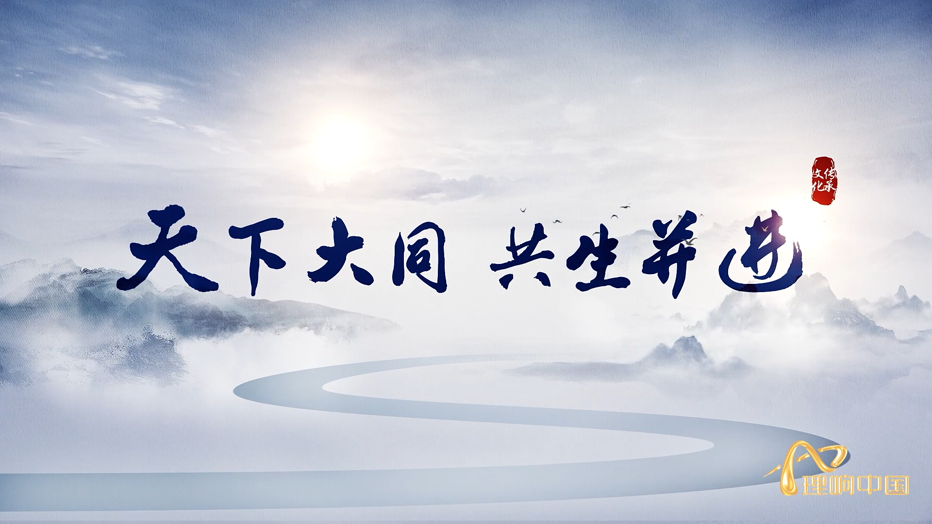 天下大同 共生并進.png