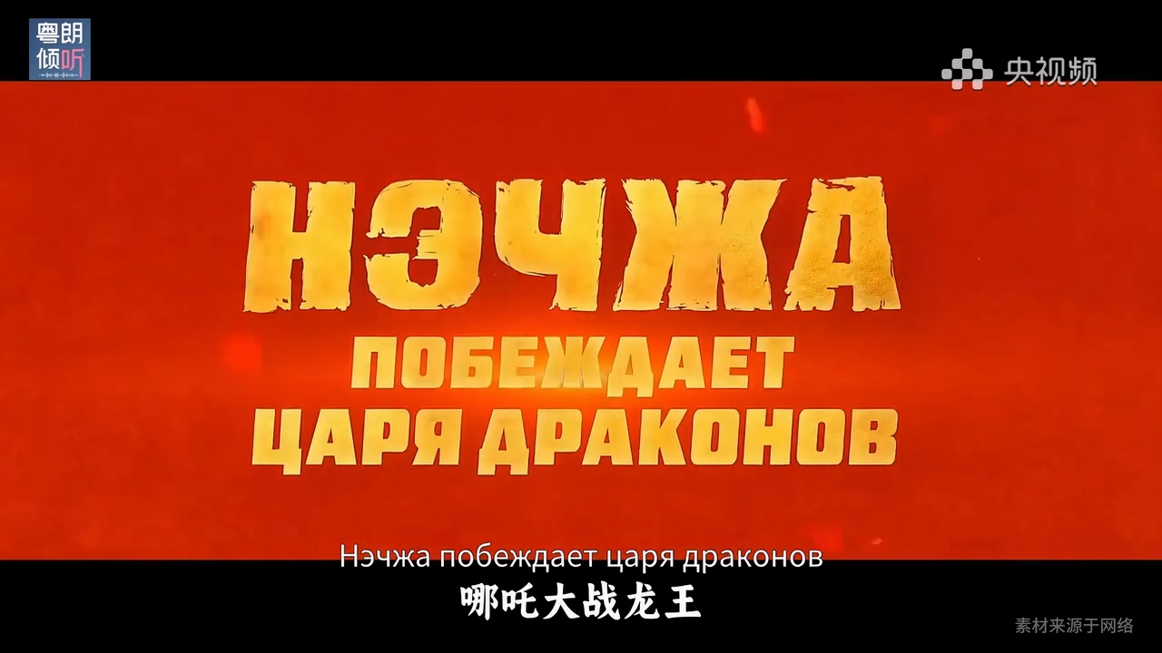 《哪吒之魔童鬧海》將在俄羅斯上映.mp4_20250529_150150.558.jpg