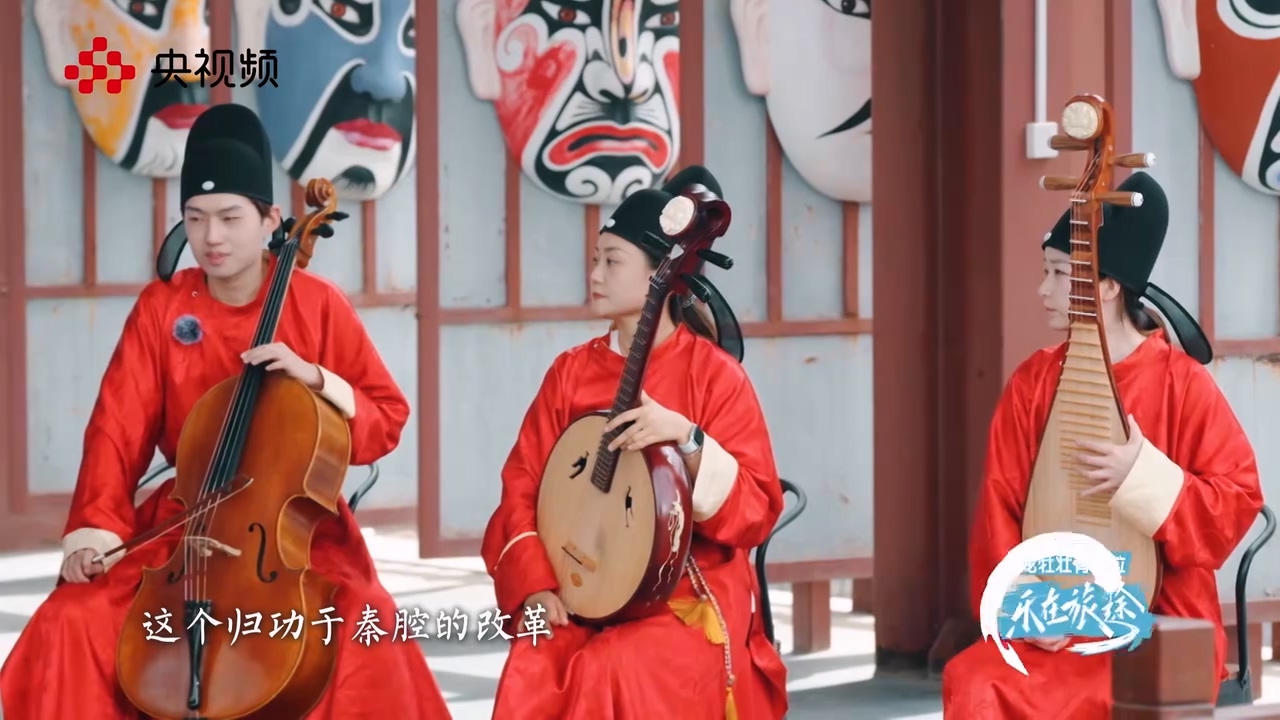秦腔樂隊(duì)里竟然還有大提琴？.mp4_20250529_151248.678.jpg