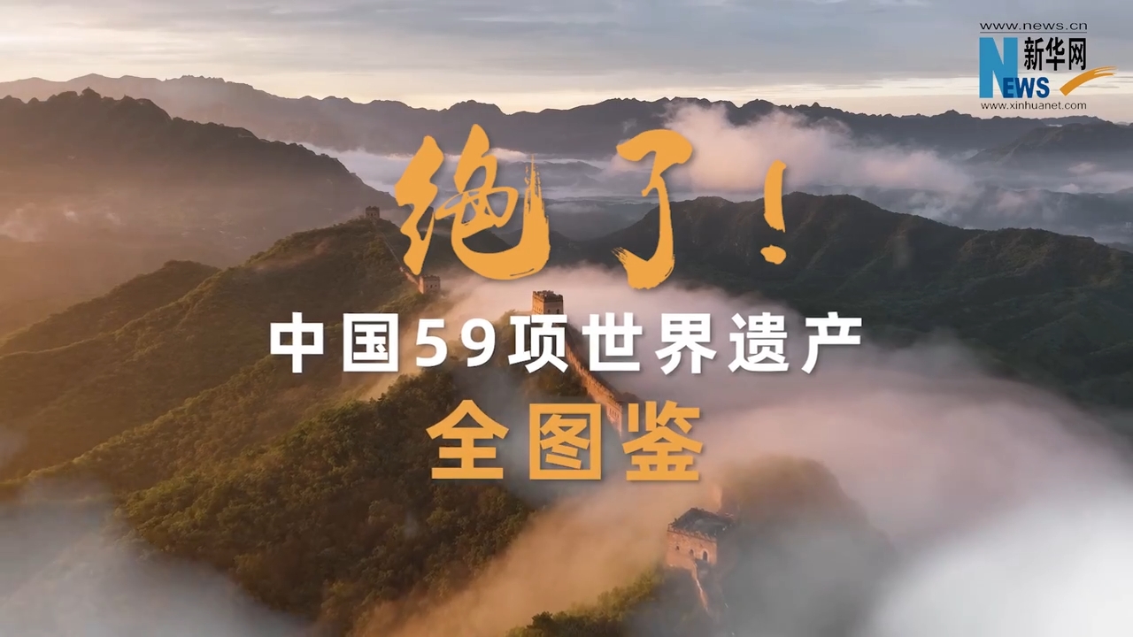 文化和自然遺產日丨絕了！中國59項世界遺產全圖鑒.png