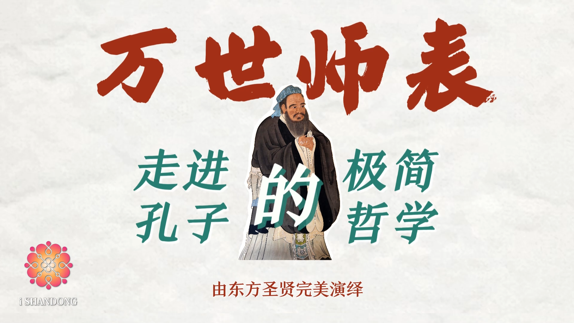 尼山論什么｜跟隨《論語》走進孔子的極簡哲學.png
