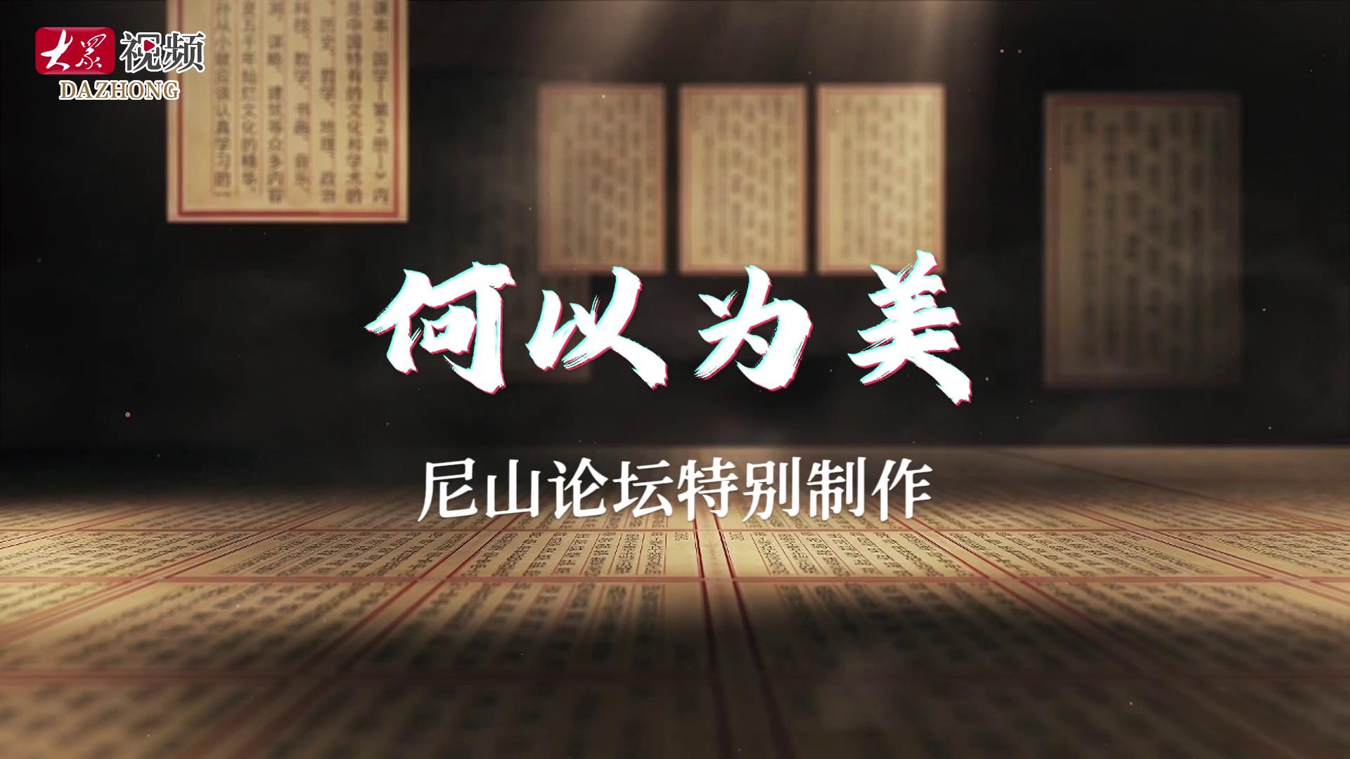 尼山論壇特別制作｜何以為美[00-00-12][20250709-113122776].jpg