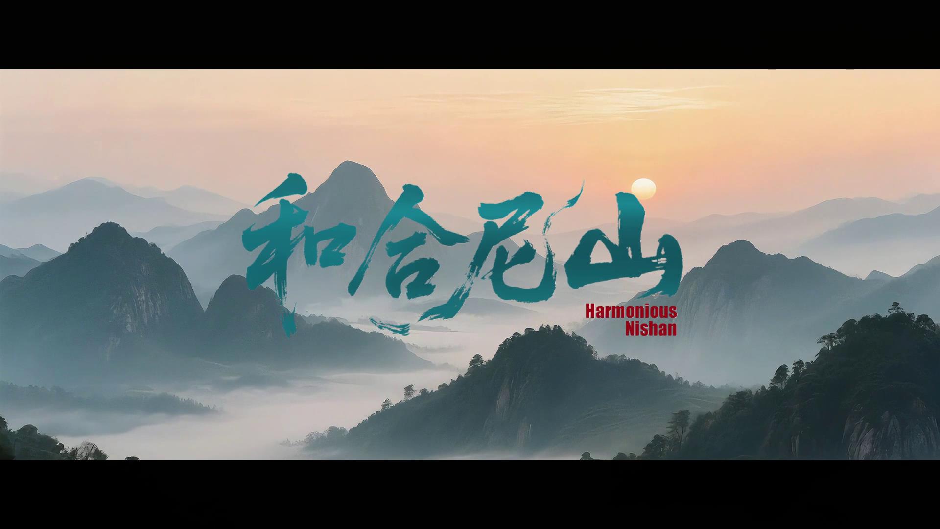 各美其美?美美與共！第十一屆尼山世界文明論壇7月9日啟幕。[00-00-01][20250709-192931483].jpg