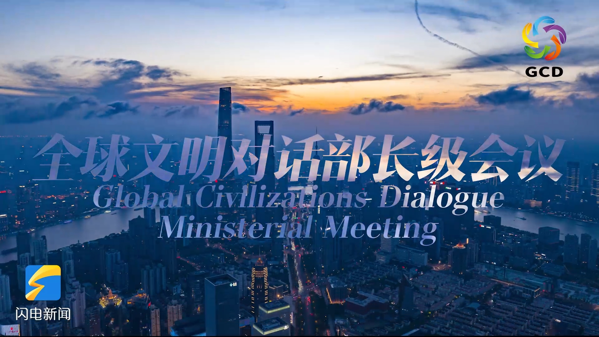 五分鐘帶你感受全球文明對(duì)話(huà)之旅.png