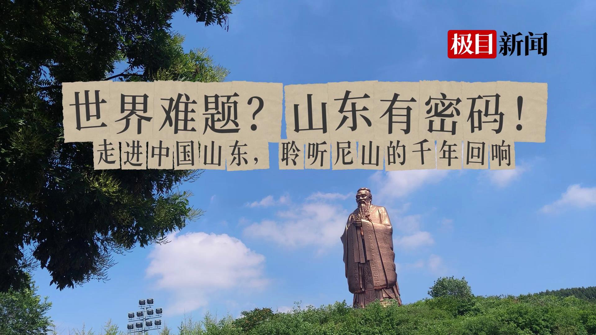 走進(jìn)中國(guó)山東，聆聽(tīng)尼山的千年回響！[00-00-00][20250711-090557442].jpg